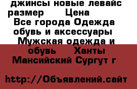 джинсы новые левайс размер 29 › Цена ­ 1 999 - Все города Одежда, обувь и аксессуары » Мужская одежда и обувь   . Ханты-Мансийский,Сургут г.